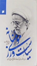 کتاب سیاست ورزی مومنانه - front