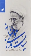 کتاب کتاب سیاست‌ورزی مومنانه - تصویر 1