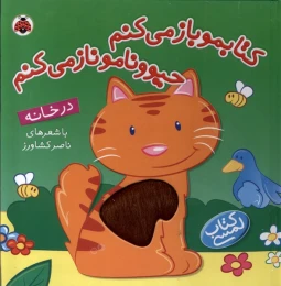 کتابمو‌ بازمی‌کنم، حیوونامو ناز می‌کنم - front