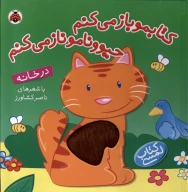 کتابمو‌ بازمی‌کنم، حیوونامو ناز می‌کنم - تصویر 1