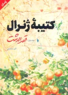 کتاب قصرالدشت - تصویر 1