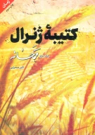 کتاب قمحانه - تصویر 1