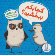 کتاب کجا بگم ببخشید؟ - تصویر 1