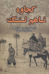 کتاب کجاوه ناهم لنگ - front