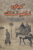 کتاب کجاوه ناهم‌لنگ - تصویر 1