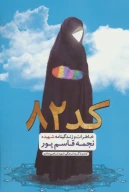 کتاب کد 82 - تصویر 1