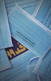 کتاب کد 99 - front
