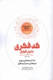 کتاب کد فکری - front