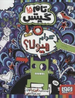 کتاب کدام هیولا؟ - تصویر 1