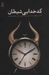 کتاب کدخدایی شیطان - front