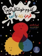کتاب کدوم خوشگل‌تریم؟ - تصویر 1