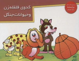 کتاب کدوی قلقله زن و حیوانات جنگل - front