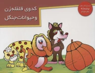 کتاب کدوی قلقله‌زن و حیوانات جنگل - تصویر 1