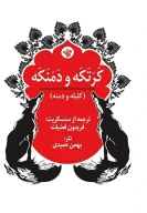کتاب کرتکه و دمنکه - تصویر 1