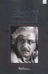 کتاب کرشمه خسروانی - front