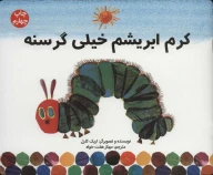 کتاب کرم ابریشم خیلی گرسنه - تصویر 1
