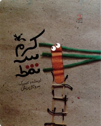 کتاب کرم سه نقطه - front