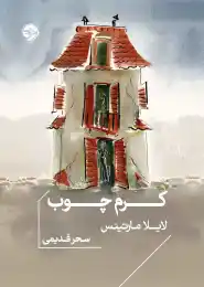 کتاب کرم چوب