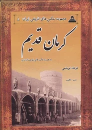 کتاب کرمان قدیم (به همراه عکس های بلوچستان قدیم) (مجموعه عکس های تاریخی ایران) (جلد 8)