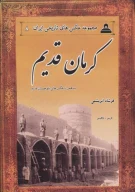کتاب کرمان قدیم (به همراه عکس های بلوچستان قدیم) - تصویر 1