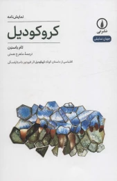 کتاب کروکودیل - front