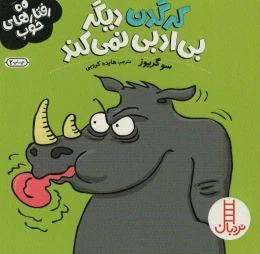 کتاب کرگدن دیگر بی ادبی نمی کند - front