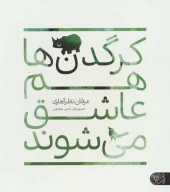 کتاب کرگدن‌ها هم عاشق می‌شوند - تصویر 1