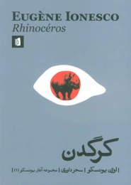 کتاب کرگدن - front