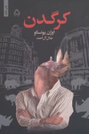 کتاب کرگدن - تصویر 1