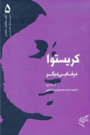 کتاب کریستوا در قابی دیگر - تصویر 1