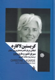 کتاب کریستین لاگارد - front