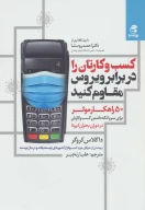 کتاب کسب‌وکارتان را در برابر ویروس مقاوم کنید - تصویر 1