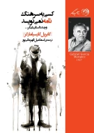 کتاب کسی به سرهنگ نامه نمی‌نویسد - تصویر 1