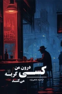 کتاب کسی درون من گریه می‌کند - تصویر 1