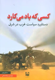 کتاب کسی که باد می کارد - front