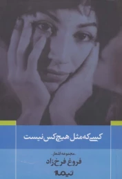 کتاب کسی که مثل هیچ کس نیست - front