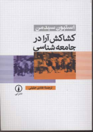 کتاب کشاکش آرا در جامعه‌شناسی - تصویر 1