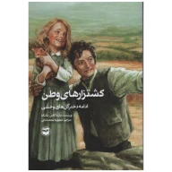 کتاب کشتزارهای وطن - تصویر 1