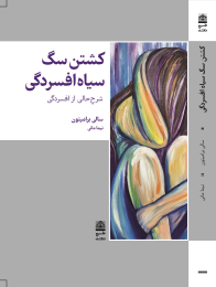 کتاب کشتن سگ سیاه افسردگی - front