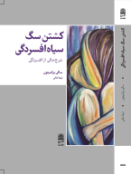 کتاب کشتن سگ سیاه افسردگی - تصویر 1