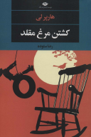 کتاب کشتن مرغ مقلد - تصویر 1