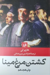 کتاب کشتن مرغ مینا - front