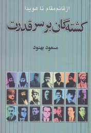 کتاب کشته گان بر سر قدرت - front