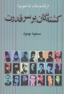 کتاب کشته‌گان بر سر قدرت - تصویر 1