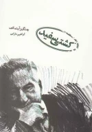 کتاب کشتی سفید - تصویر 1