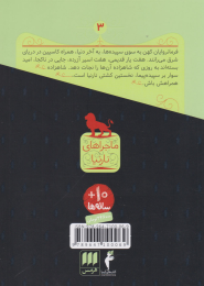 کتاب کشتی سپیده پیما - back