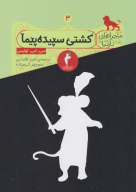 کتاب کشتی سپیده‌پیما - تصویر 1