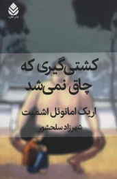 کتاب کشتی گیری که چاق نمی شد - front