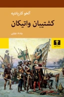 کتاب کشتیبان واتیکان - تصویر 1