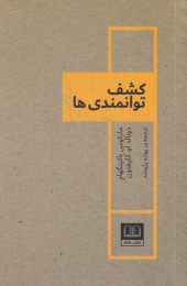 کتاب کشف توانمندی ها - front